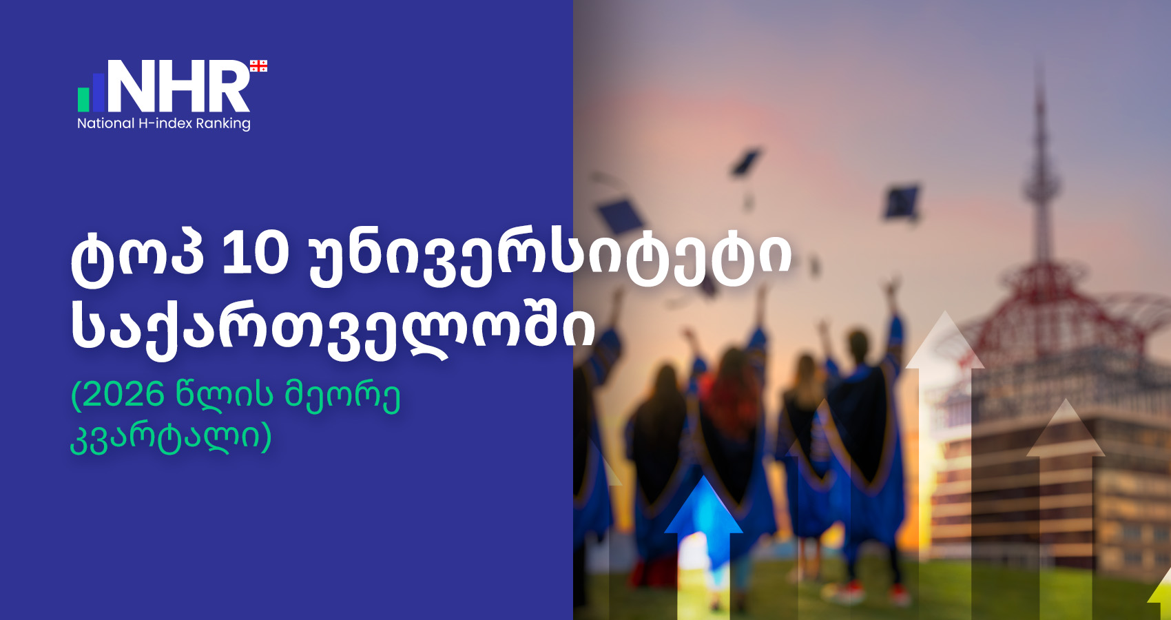 ტოპ 10 უნივერსიტეტი საქართველოში (2026 წლის მეორე კვარტალი)