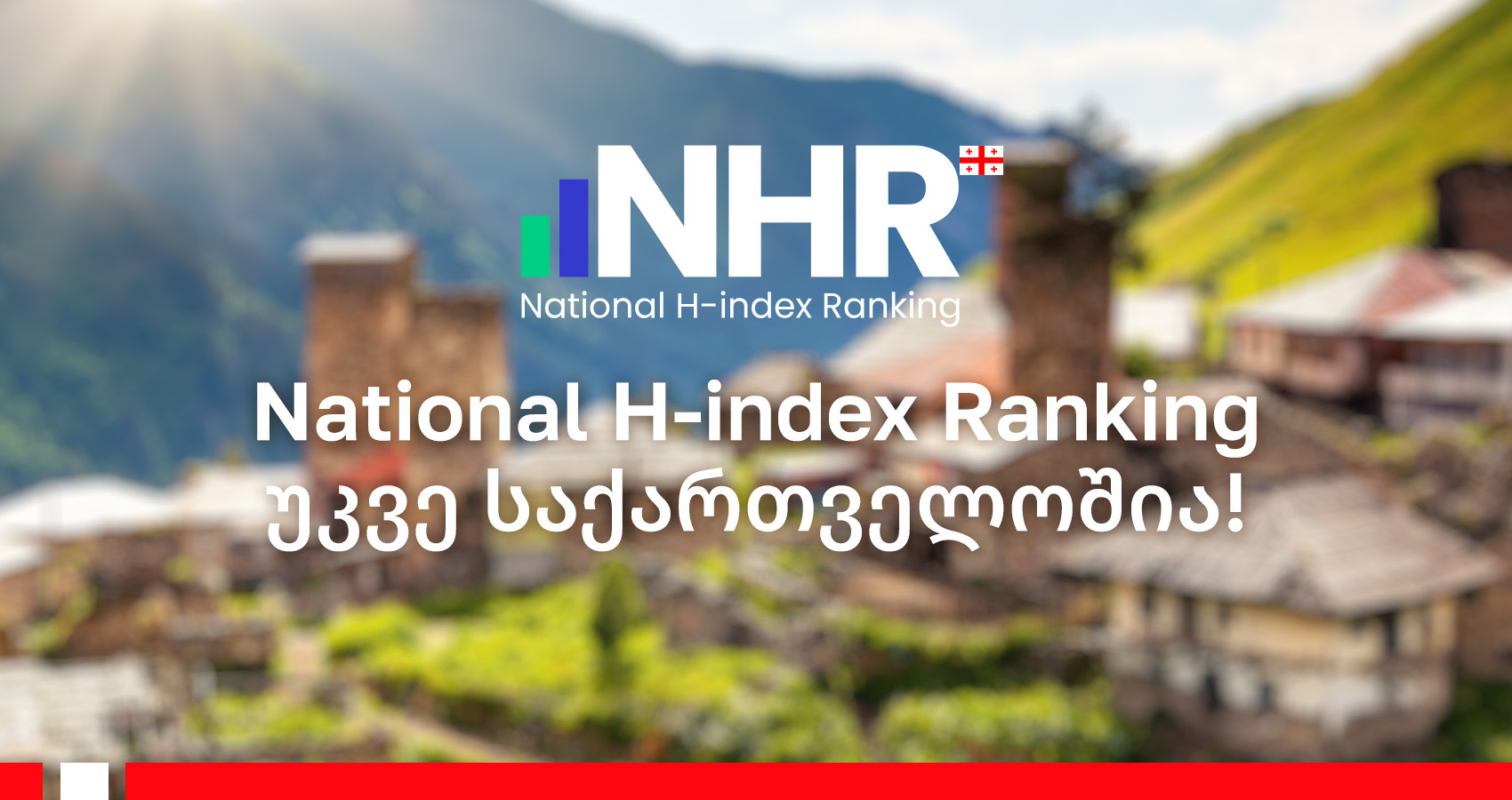 National H-index Ranking უკვე საქართველოშია!